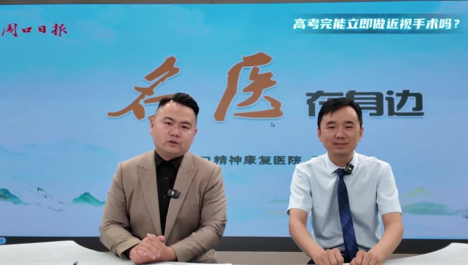 2025第五期《名醫(yī)在身邊》高考完能立即做近視手術(shù)嗎？