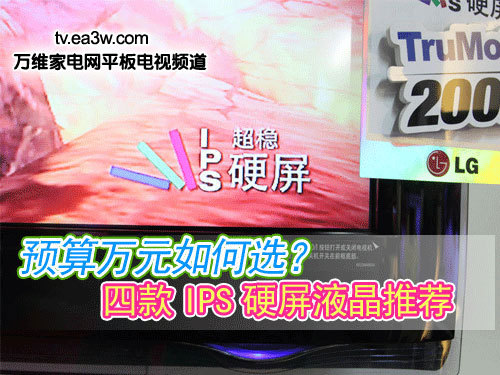 預(yù)算萬元如何選？四款I(lǐng)PS硬屏液晶推薦